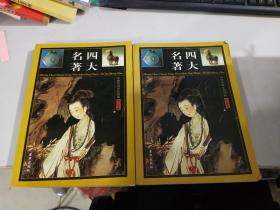 中华传统文化经典图文缩节版四大名著  卷二：红楼梦、卷三：三国演义（2本合售）