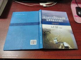 浙江省小流域致灾强风暴监测预警技术研究   暴雨卷   精装