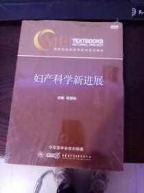 妇产科学新进展