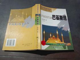 世界列国国情习俗丛书 ：巴基斯坦   部分受潮
