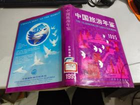 中国旅游年鉴 1995 【精装】