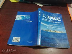 大国崛起