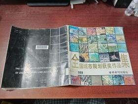 全国城市规划获奖作品集  1989      书如图