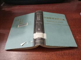 中国婚姻家庭词典   精装  缺页 如图