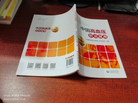 中国高血压防治指南2018年修订版