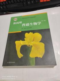 陈阅增普通生物学（第4版）