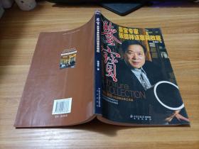 鉴宝专家张德祥谈家具收藏