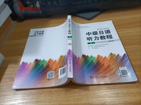 中级日语听力教程(下)(第3版)    下册