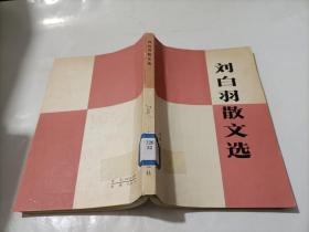 刘白羽散文选