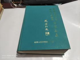 中国医药卫生科技成果鉴定专家名录    精装