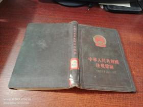 中华人民共和国法规汇编（1959年1月-6月）  精装