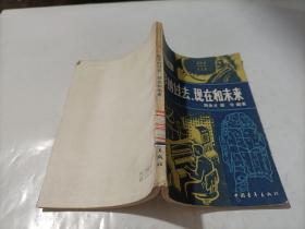 數學的過去、現在和未來