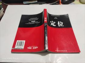 定位   有史以來對美國營銷影響的觀念