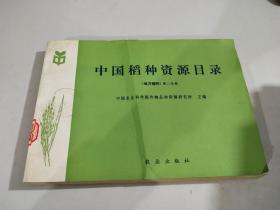 中国稻种资源目录（地方稻种）第二分册