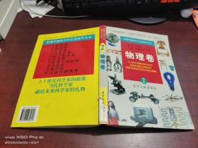 彩图中国青少年自然科学丛书   物理卷    精装
