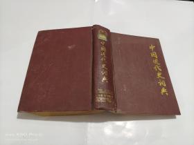 中国近代史词典   精装