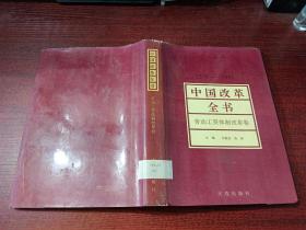 中国改革全书（1978——1991）劳动工资体制改革卷      精装      书如图
