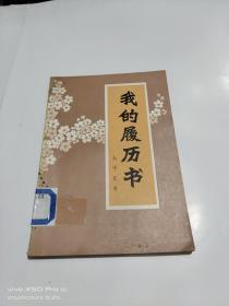 我的履历书