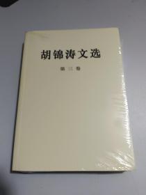 胡锦涛文选（第三卷）
