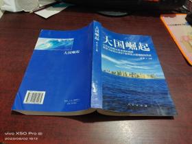 大国崛起