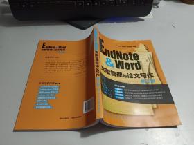 EndNote&Word文献管理与论文写作-第二版
