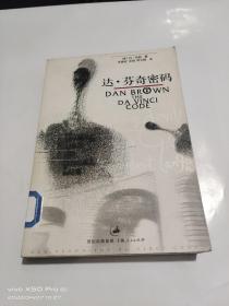 达 芬奇密码