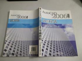 AutoCAD 2006 中文版 基础教程      附光盘