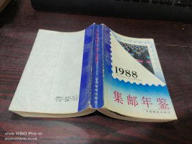 中国集邮年鉴   1988年