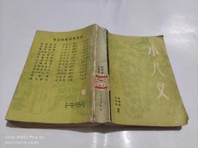 小八义