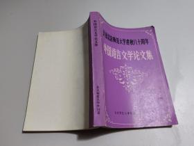 外国语言文学论文集     庆祝北京师范大学建校八十周年