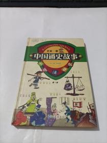 中国通史故事 史前--秦   精装   卡通注音版