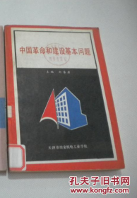 中国革命和建设基本问题