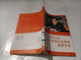 学习江 泽民同志在中央党校发表的重要讲话