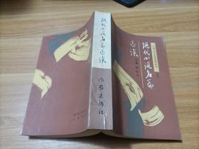 中国文学名篇选读丛书之三  现代小说名篇选读
