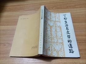 丁玲生活与文学的道路