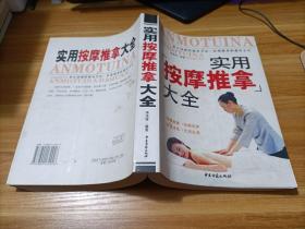 实用按摩推拿大全