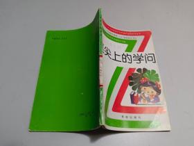 笔尖上的学问   （供课外写作兴趣小组用）