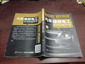 汽车维修电工实用技能手册