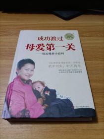 成功渡過母愛第一關――母愛喂養小百科    精裝