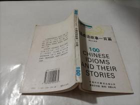 中国成语故事一百篇（汉英对照）