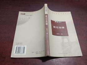 走过法律——法窗夜话