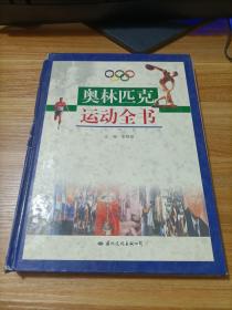 奥林匹克运动全书 下册    精装  书如图