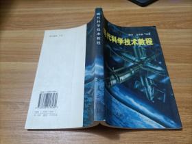 现代科学技术教程