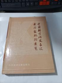 中国科学研究与技术开发机构要览    第三卷  精装