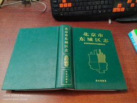 北京市东城区志    精装