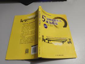 5分钟和陌生人成为朋友