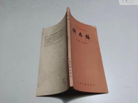 中国古典文学基本知识丛书 ：刘禹锡