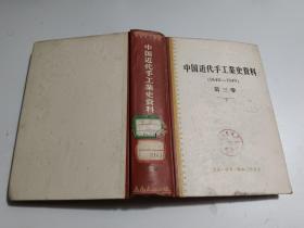 中国近代手工业史资料 （1840---1949）第三卷     【精装】