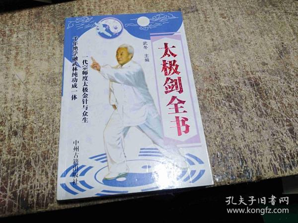 《太极剑全书》