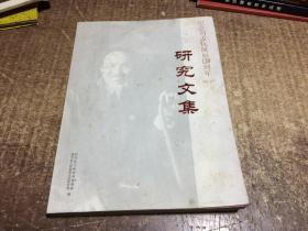 纪念刘孟伉诞辰120周年研究文集    架柜20